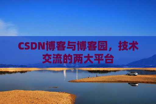 CSDN博客与博客园,技术交流的两大平台